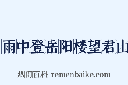 雨中登岳阳楼望君山是什么意思的图片